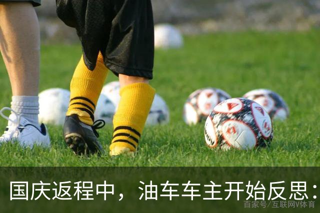 国庆返程中，油车车主开始反思：电车并非那么糟糕