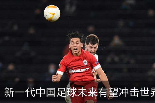 新一代中国足球未来有望冲击世界杯吗？安东尼奥的看法值得关注