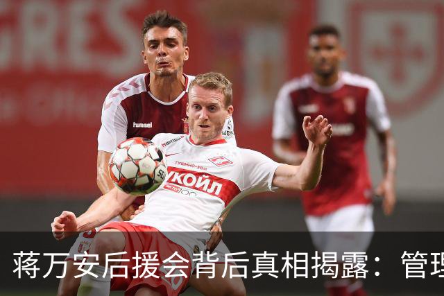 蒋万安后援会背后真相揭露：管理员全是“青鸟